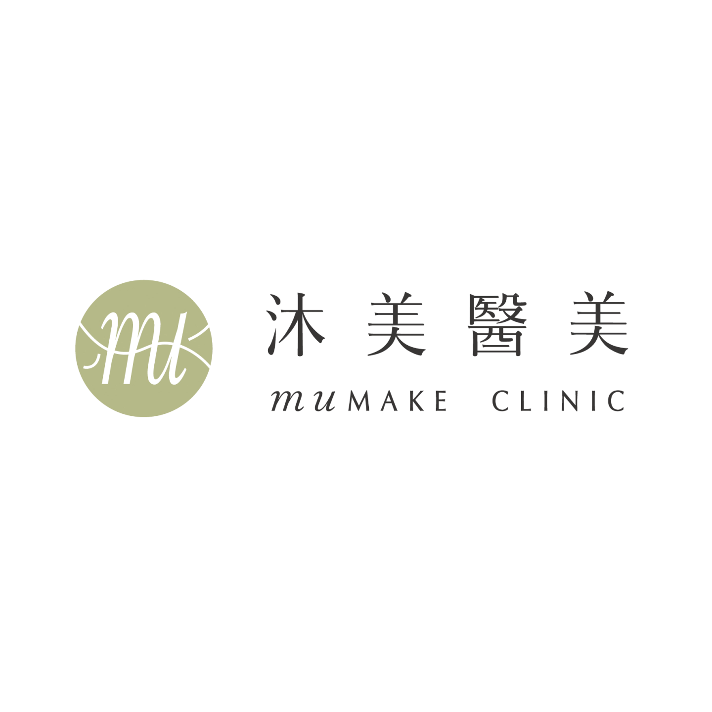 沐美醫美 muMAKE CLINIC