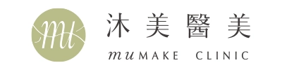 沐美醫美 muMAKE CLINIC